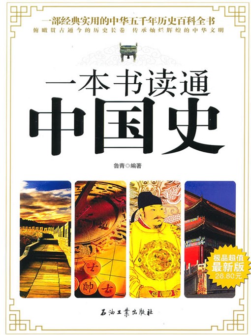 Title details for 一本书读通中国史（A General History of China ） by 鲁青（LuQing） - Wait list